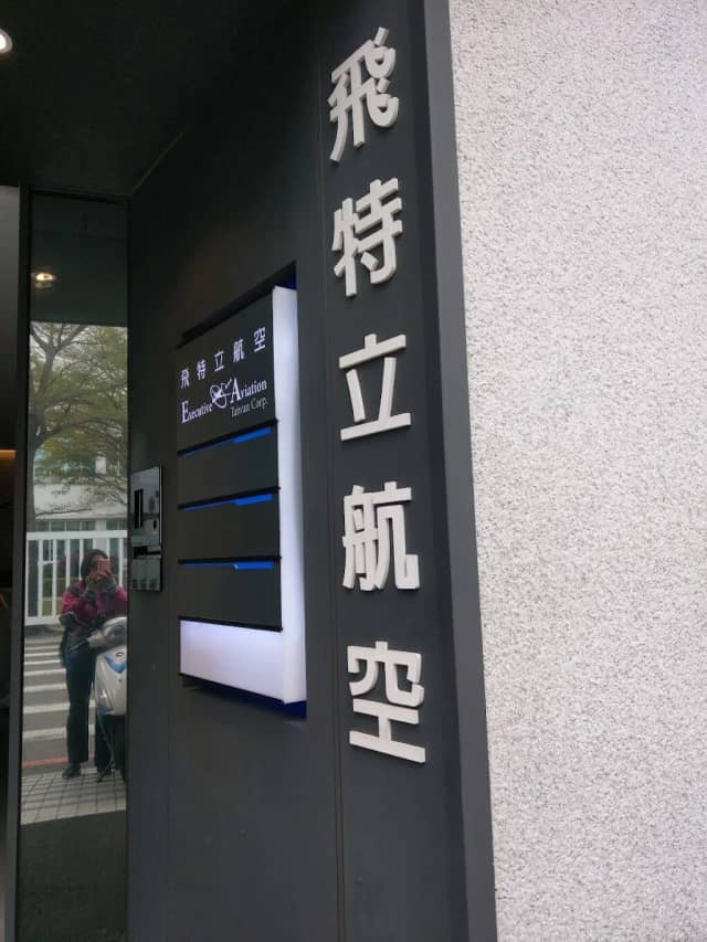 Executive Aviation Taiwan Corp. photo 4